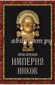 Империя инков, Березкин Юрий Евгеньевич 