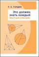 Это должен знать каждый матшкольник, Гордин Р.К. 