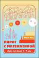 Пирог с математикой. Игры для детей 4-7 лет, Кац Евгения Марковна 
