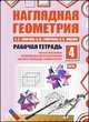 Наглядная геометрия. Рабочая тетрадь №4, В. А. Смирнов, И, М. Смирнова, И. В. Ященко 