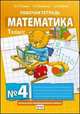 Математика. Рабочая тетрадь №4 для 1 класса начальной школы, Гейдман Б.П. 