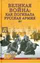 Великая война: как погибала русская армия. 1917 (12+). Базанов С.Н., Базанов Сергей Николаевич 
