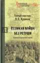 Великая война без ретуши. Записки корпусного врача (12+). Кравков В.П., Кравков Василий Павлович 