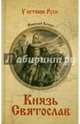 Князь Святослав: роман, Кочин Николай Иванович 