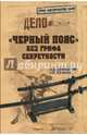 " Черный пояс" без грифа секретности, Куланов Александр Евгеньевич, Арабаджиев Александр Дмитриевич 
