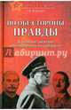 По обе стороны правды. Власовское движение и отечественная коллаборация, Мартынов Андрей Викторович 