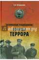 Творцы террора (12+). Прудникова Е.А., Прудникова Елена Анатольевна 
