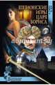 Шпионские игры царя Бориса: роман, Александр Гурин, Ирена Асе 