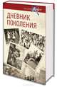 Дневник поколения. Летопись эпохи в воспоминаниях современников, Лапин Александр Алексеевич 