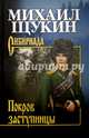 Собрание соччинений Щукин. Покров заступницы (12+), Михаил Николаевич Щукин 