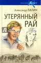 Утерянный рай, Лапин Александр Алексеевич 