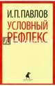 Условный рефлекс, Павлов Иван Петрович 