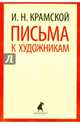 И. Н. Крамской. Письма к художникам, Крамской Иван Николаевич 