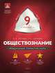 Обществознание. 9 класс. Модульный триактив-курс. ФГОС, Лискова Татьяна Евгеньевна, Котова Ольга Алексеевна 