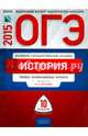 ОГЭ-2015. История. Типовые варианты экзаменационных работ. 10 вариантов, Артасов Игорь Анатольевич, Мельникова Ольга Николаевна, Гаврилина Юлия Григорьевна, Лозбенёв Игорь Николаевич 