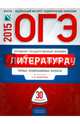 ОГЭ-2015. Литература. 30 вариантов. Типовые экзаменационные варианты, Федоров Алексей Владимирович, Новикова Лариса Васильевна, Зинина Елена Андреевна 