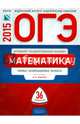 ОГЭ-2015. Математика. 36 вариантов. Типовые экзаменационные варианты, Ященко Иван Валериевич, Семенов А. В., Трепалин Андрей Сергеевич, Кукса Екатерина Александровна 