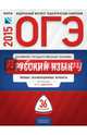 ОГЭ-2015. Русский язык. 36 вариантов. Типовые экзаменационные варианты, Цыбулько Ирина Петровна, Зверева Елена Николаевна 