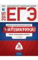 ЕГЭ-2015. Математика. 36 вариантов. Типовые экзаменационные варианты, Ященко Иван Валериевич, Высоцкий И. Р. 