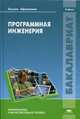 Программная инженерия. Учебник для студентов высшего образования. Гриф УМО вузов России, Александр Николаевич Пылькин, Владимир Анатольевич Антипов 
