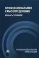 Профессиональное самоопределение: Словарь терминов. 2-е изд., перераб. и доп, Чистякова С.Н., Ашихмина Л.П., Рабинович О.Т. 
