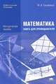 Математика. Книга для преподавателей: методическое пособие для НПО и СПО, Марк Башмаков 