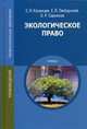 Экологическое право. Учебник для студентов учреждений среднего профессионального образования, Сергей Казанцев, Евгений Любарский, Олег Саркисов 