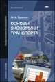 Основы экономики транспорта: Учебное пособие. 2-е изд., стер, Марина Гуреева 
