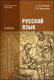 Русский язык: Учебник. 6-е изд., стер, Татьяна Воителева, Евгения Антонова 