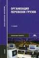 Организация перевозок грузов. Учебник для студентов учреждений среднего профессионального образования. Гриф Экспертного совета по профессиональному образованию МО РФ, Семенов В.М., Болотин В.А., Кустов В.Н. 