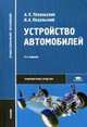Устройство автомобилей. Учебник для студентов учреждений среднего профессионального образования, Анатолий Пехальский, Игорь Пехальский 