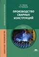Производство сварных конструкций. Учебник для студентов учреждений среднего профессионального образования, А Выборнов, Борис Георгиевич Маслов 