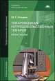 Товароведение непродовольственных товаров. Практикум. Учебное пособие, Марина Ильина 