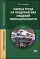 Охрана труда на предприятиях пищевой промышленности. Учебник, В.М. Калинина 
