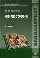Философия. Учебник для вузов - 4 изд., Юрий Хрусталев 