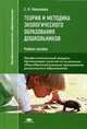Теория и методика экологического образования дошкольников. Учебное пособие для студентов учреждений среднего профессионального образования, Николаева Светлана Николаевна 