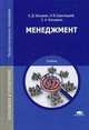 Менеджмент. Учебник для студентов учреждений среднего профессионального образования, Анатолий Косьмин, Николай Свинтицкий, Елена Косьмина 
