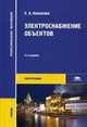 Электроснабжение объектов. Учебник для студентов учреждений среднего профессионального образования, Конюхова Елена Александровна 