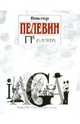 П5 (Пэ в пятой), Пелевин Виктор Олегович 