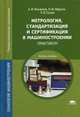Метрология, стандартизация и сертификация в машиностроении. Практикум. Учебное пособие для студентов учреждений среднего профессионального образования, А. Ильянков, Н.Ю. Марсов, Людмила Гутюм 