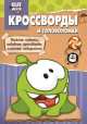 Сборник кроссвордов и головоломок "Cut the Rope" №1418, Токарева Е. 
