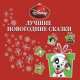 Лучшие новогодние сказки., 