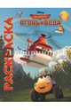 Самолёты 2. Огонь и Вода. Мультраскраска, Disney, Новые мультгерои Disney 