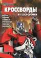 Сборник кроссвордов и головоломок "Трансформеры Прайм" №1426, Борис Токарев, Вера Баталина, Алина Сорока 