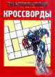 Сборник кроссвордов "Транформеры 4" №1421, Борис Токарев 