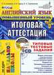 Английский язык. Повышенный уровень. Итоговая аттестация за курс начальной школы. Типовые тестовые задания (+ CD-ROM), Е. Н. Соловова, А. Б. Година, Е. А. Пореченкова 