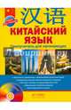 Китайский язык. Самоучитель для начинающих (+ аудиокурс на CD), Цавкелов Аркадий Григорьевич 