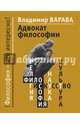 Адвокат философии (16+), Варава Владимир Владимирович 