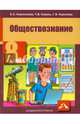 Обществознание. 8 класс. Учебник, Королькова Евгения Сергеевна, Королева Галина Эриковна, Коваль Татьяна Викторовна 