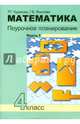 Математика. 4 класс. Поурочное планирование методов и приемов индивидуального подхода. В 4 ч. Ч. 1, Чуракова Роза Гельфановна, Янычева Галина Владимировна 